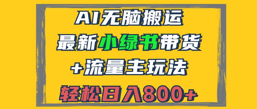 （12914期）2024最新小绿书带货+流量主玩法，AI无脑搬运，3分钟一篇图文，日入800+萌宝之家-游戏资源站丨手游源码丨页游源码丨端游源码丨架设视频教程丨网赚项目丨萌宝之家