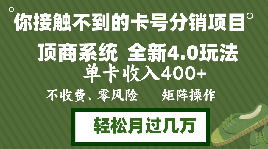 （12917期）年底卡号分销顶商系统4.0玩法，单卡收入400+，0门槛，无脑操作，矩阵操…萌宝之家-游戏资源站丨手游源码丨页游源码丨端游源码丨架设视频教程丨网赚项目丨萌宝之家