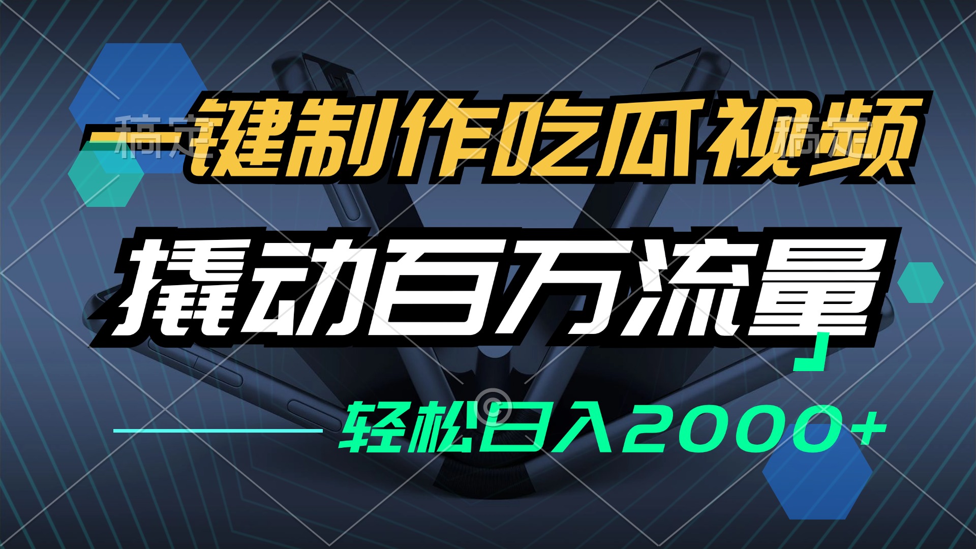 （12918期）一键制作吃瓜视频，全平台发布，撬动百万流量，小白轻松上手，日入2000+萌宝之家-游戏资源站丨手游源码丨页游源码丨端游源码丨架设视频教程丨网赚项目丨萌宝之家