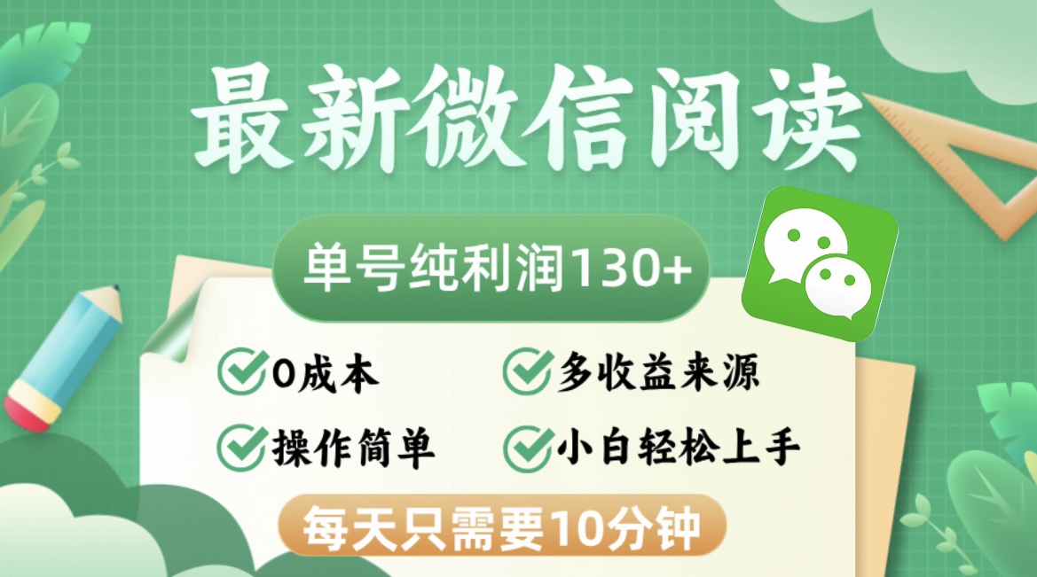 （12920期）最新微信阅读，每日10分钟，单号利润130＋，可批量放大操作，简单0成本萌宝之家-游戏资源站丨手游源码丨页游源码丨端游源码丨架设视频教程丨网赚项目丨萌宝之家