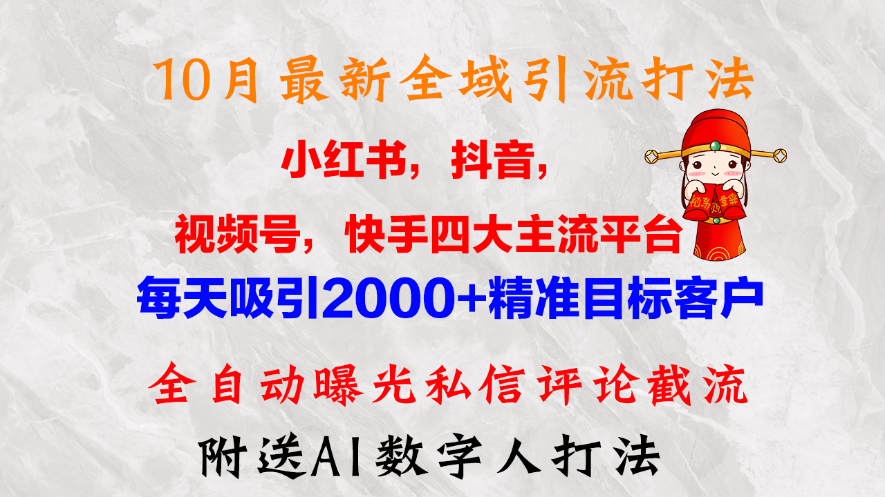 （12921期）10月最新小红书，抖音，视频号，快手四大平台全域引流，，每天吸引2000…萌宝之家-游戏资源站丨手游源码丨页游源码丨端游源码丨架设视频教程丨网赚项目丨萌宝之家