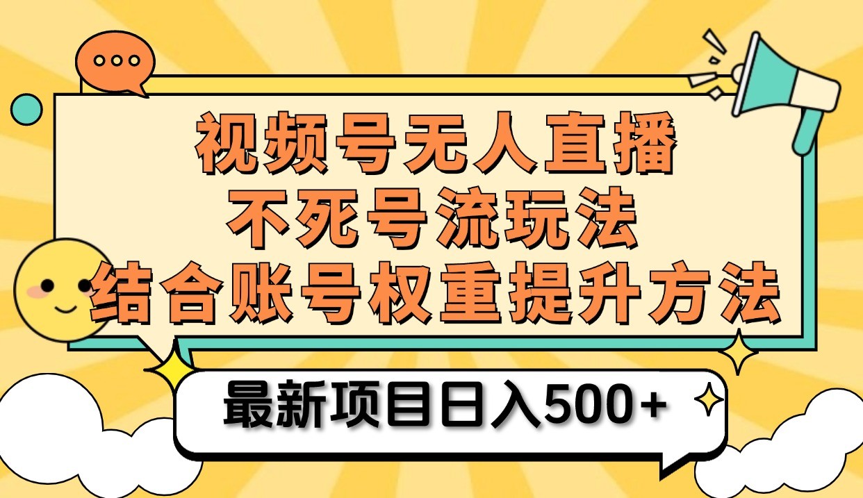 视频号无人直播不死号流玩法8.0，挂机直播不违规，单机日入500+萌宝之家-游戏资源站丨手游源码丨页游源码丨端游源码丨架设视频教程丨网赚项目丨萌宝之家