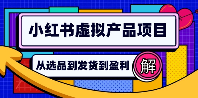 （12937期）小红书虚拟产品店铺运营指南：从选品到自动发货，轻松实现日躺赚几百萌宝之家-游戏资源站丨手游源码丨页游源码丨端游源码丨架设视频教程丨网赚项目丨萌宝之家