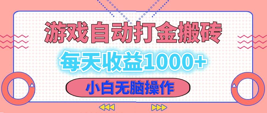 （12936期）老款游戏自动打金搬砖，每天收益1000+ 小白无脑操作萌宝之家-游戏资源站丨手游源码丨页游源码丨端游源码丨架设视频教程丨网赚项目丨萌宝之家