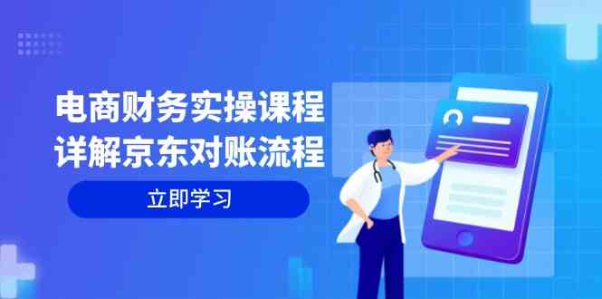 电商财务实操课程：详解京东对账流程，从交易流程到利润核算全面覆盖萌宝之家-游戏资源站丨手游源码丨页游源码丨端游源码丨架设视频教程丨网赚项目丨萌宝之家