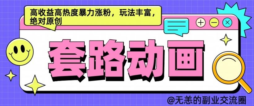 AI动画制作套路对话，高收益高热度暴力涨粉，玩法丰富，绝对原创【揭秘】萌宝之家-游戏资源站丨手游源码丨页游源码丨端游源码丨架设视频教程丨网赚项目丨萌宝之家
