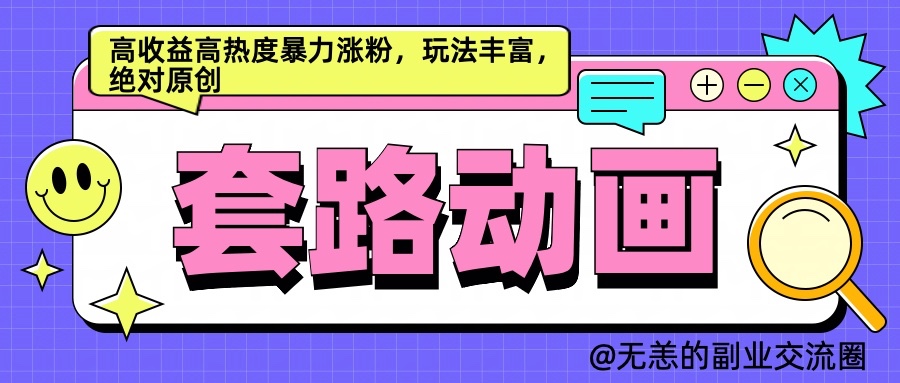 AI动画制作套路对话，高收益高热度暴力涨粉，玩法丰富，绝对原创萌宝之家-游戏资源站丨手游源码丨页游源码丨端游源码丨架设视频教程丨网赚项目丨萌宝之家