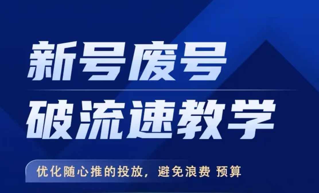 新号废号破流速教学，​优化随心推的投放，避免浪费预算萌宝之家-游戏资源站丨手游源码丨页游源码丨端游源码丨架设视频教程丨网赚项目丨萌宝之家