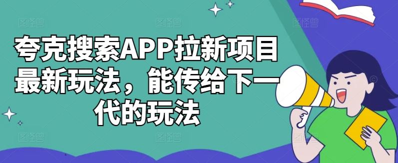 夸克搜索APP拉新项目最新玩法，能传给下一代的玩法萌宝之家-游戏资源站丨手游源码丨页游源码丨端游源码丨架设视频教程丨网赚项目丨萌宝之家