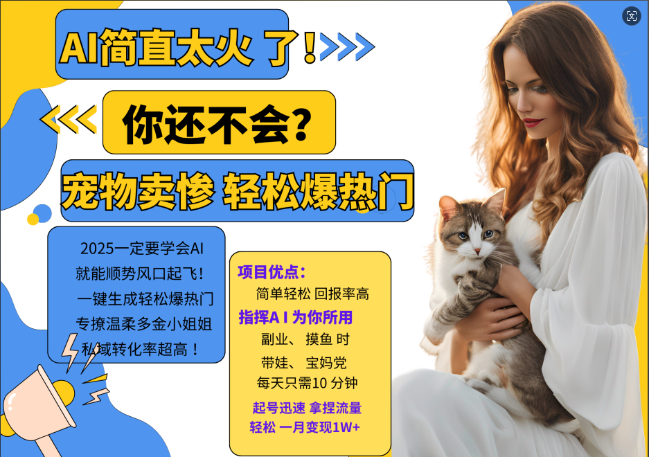 AI热门项目  动物打工视频搬砖   一键生成轻松爆热门 专撩温柔多金小姐姐 私域变先1W+萌宝之家-游戏资源站丨手游源码丨页游源码丨端游源码丨架设视频教程丨网赚项目丨萌宝之家