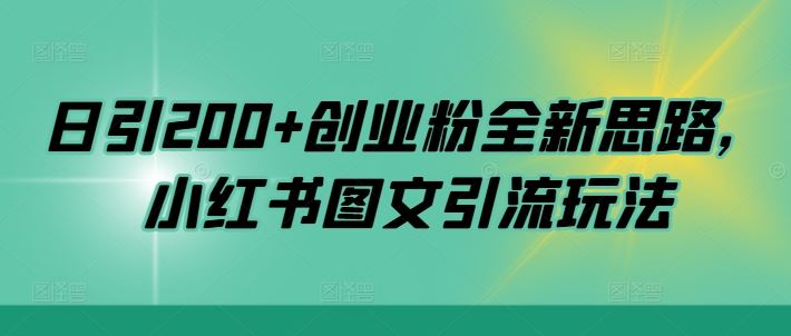 日引200+创业粉全新思路，小红书图文引流玩法【揭秘】萌宝之家-游戏资源站丨手游源码丨页游源码丨端游源码丨架设视频教程丨网赚项目丨萌宝之家