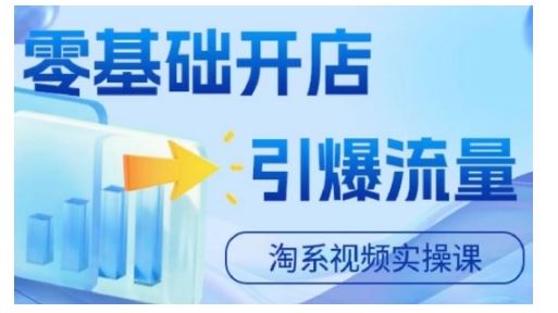 淘宝电商视频实操课，零基础开店，引爆流量萌宝之家-游戏资源站丨手游源码丨页游源码丨端游源码丨架设视频教程丨网赚项目丨萌宝之家