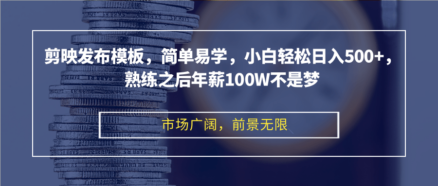 （12973期）剪映发布模板，简单易学，小白轻松日入500+，熟练之后年薪100W不是梦萌宝之家-游戏资源站丨手游源码丨页游源码丨端游源码丨架设视频教程丨网赚项目丨萌宝之家