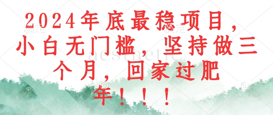 （12970期）2024年底最稳项目，小白无门槛，坚持做三个月，回家过肥年！！！萌宝之家-游戏资源站丨手游源码丨页游源码丨端游源码丨架设视频教程丨网赚项目丨萌宝之家