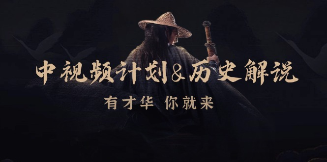 （12969期）中视频计划&历史解说，博主教你赚钱，涵盖素材、文案、音频、图像处理萌宝之家-游戏资源站丨手游源码丨页游源码丨端游源码丨架设视频教程丨网赚项目丨萌宝之家