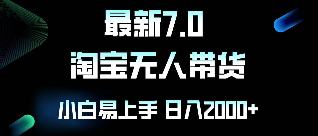 （12967期）最新淘宝无人卖货7.0，简单无脑，小白易操作，日躺赚2000+萌宝之家-游戏资源站丨手游源码丨页游源码丨端游源码丨架设视频教程丨网赚项目丨萌宝之家