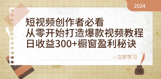 （12968期）短视频创作者必看：从零开始打造爆款视频教程，日收益300+橱窗盈利秘诀萌宝之家-游戏资源站丨手游源码丨页游源码丨端游源码丨架设视频教程丨网赚项目丨萌宝之家