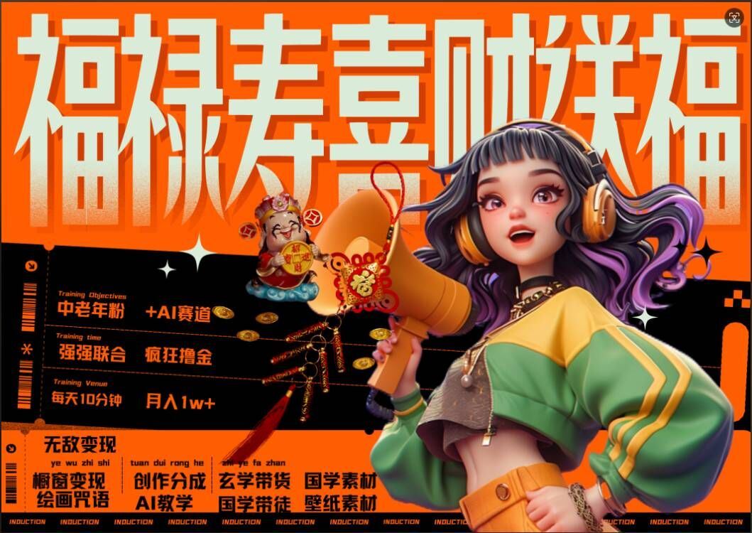 AI狂撸中老年赛道，福禄寿喜财送财送福，每日轻松十分钟，月入1W+， 抓紧冲萌宝之家-游戏资源站丨手游源码丨页游源码丨端游源码丨架设视频教程丨网赚项目丨萌宝之家