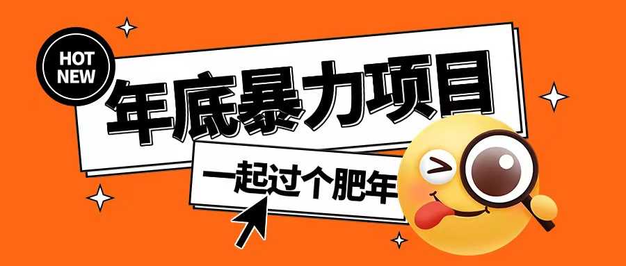 年底暴力项目，多开抢红包玩法简单无脑年底吃一波肉【揭秘】萌宝之家-游戏资源站丨手游源码丨页游源码丨端游源码丨架设视频教程丨网赚项目丨萌宝之家