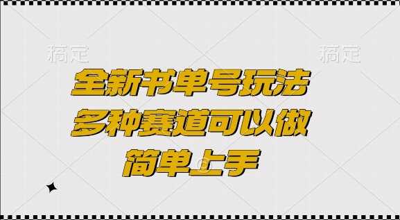 全新书单号玩法，多种赛道可以做，简单上手【揭秘】萌宝之家-游戏资源站丨手游源码丨页游源码丨端游源码丨架设视频教程丨网赚项目丨萌宝之家
