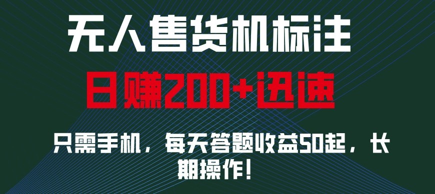 外面收费688无人售货机标注，只需手机，小白宝妈轻松作每天收益200+萌宝之家-游戏资源站丨手游源码丨页游源码丨端游源码丨架设视频教程丨网赚项目丨萌宝之家
