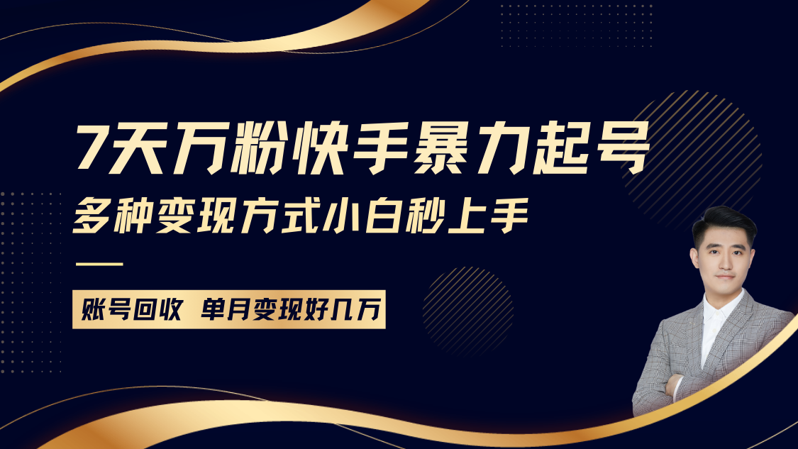 快手暴力起号，7天涨万粉，小白当天起号多种变现方式，账号包回收，单月变现几个W萌宝之家-游戏资源站丨手游源码丨页游源码丨端游源码丨架设视频教程丨网赚项目丨萌宝之家