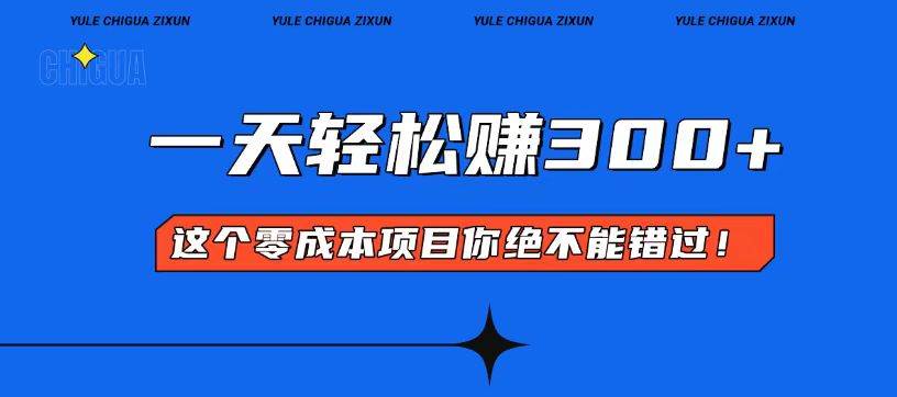 （13702期）零成本入门！简单几步开启一天300+的赚钱之路！萌宝之家-游戏资源站丨手游源码丨页游源码丨端游源码丨架设视频教程丨网赚项目丨萌宝之家