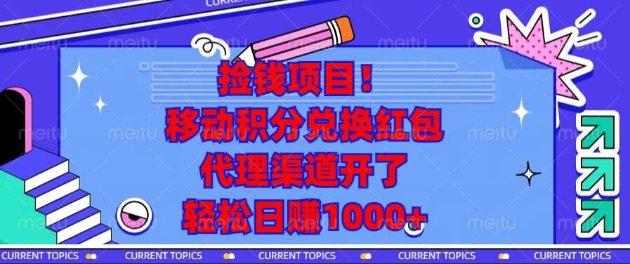 （13697期）捡钱项目！移动积分兑换红包，代理渠道开了，轻松日赚1000+萌宝之家-游戏资源站丨手游源码丨页游源码丨端游源码丨架设视频教程丨网赚项目丨萌宝之家
