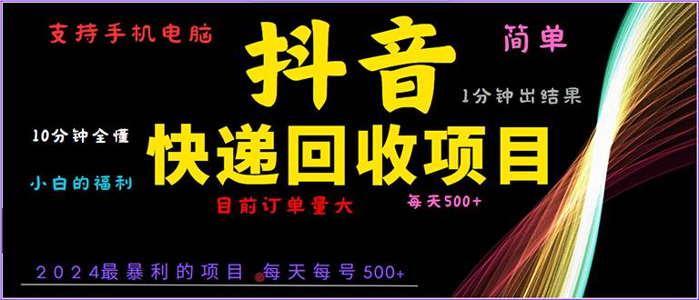 （13710期）抖音快递项目，简单易操作，小白容易上手。一分钟学会，电脑手机都可以萌宝之家-游戏资源站丨手游源码丨页游源码丨端游源码丨架设视频教程丨网赚项目丨萌宝之家