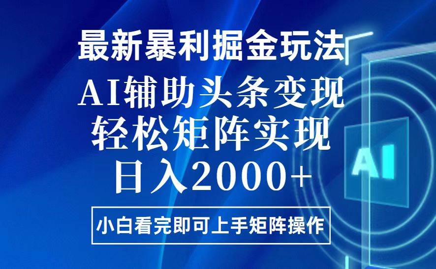 （13713期）今日头条最新暴利掘金玩法，思路简单，上手容易，AI辅助复制粘贴，轻松…萌宝之家-游戏资源站丨手游源码丨页游源码丨端游源码丨架设视频教程丨网赚项目丨萌宝之家