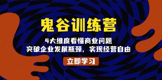 （13716期）鬼 谷 训 练 营，4大维度看懂商业问题，突破企业发展瓶颈，实现经营自由萌宝之家-游戏资源站丨手游源码丨页游源码丨端游源码丨架设视频教程丨网赚项目丨萌宝之家