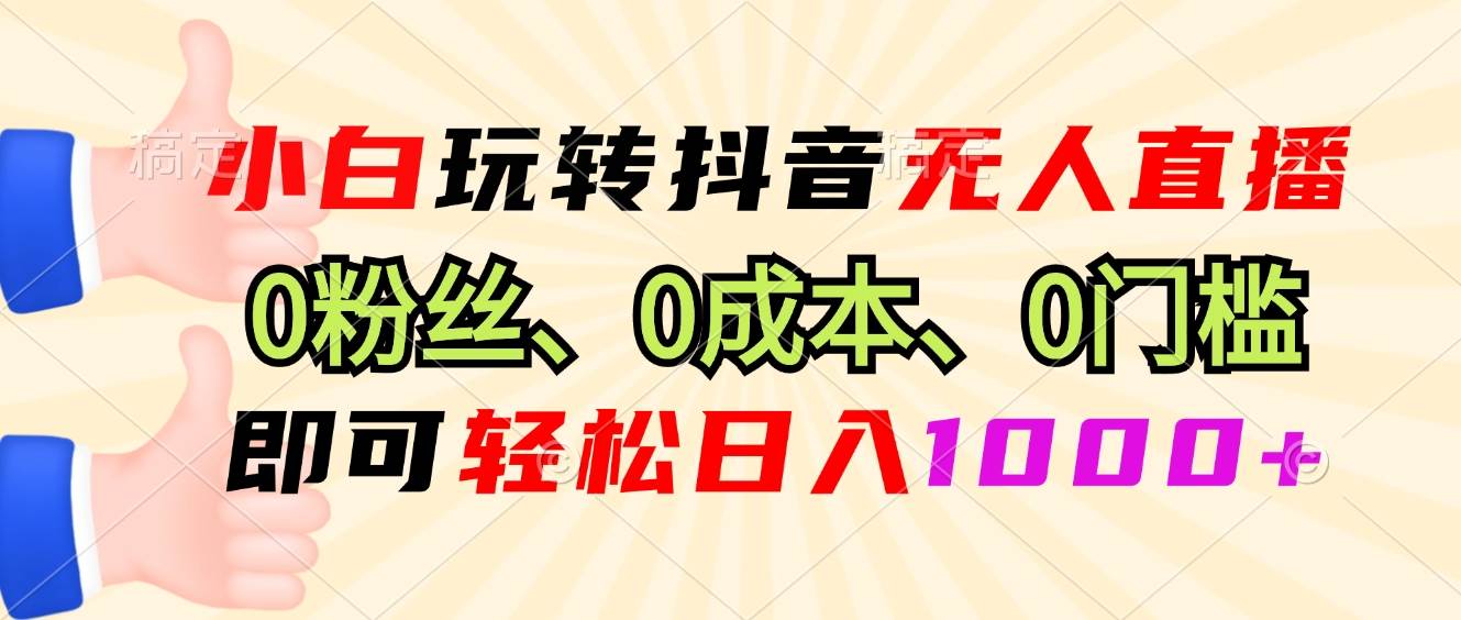 （13720期）小白玩转抖音无人直播，0粉丝、0成本、0门槛，轻松日入1000+萌宝之家-游戏资源站丨手游源码丨页游源码丨端游源码丨架设视频教程丨网赚项目丨萌宝之家