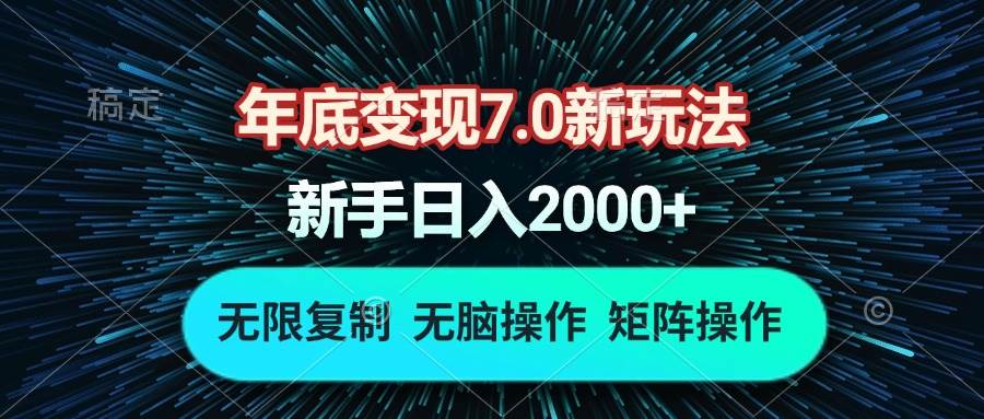 （13721期）年底变现7.0新玩法，单机一小时18块，无脑批量操作日入2000+萌宝之家-游戏资源站丨手游源码丨页游源码丨端游源码丨架设视频教程丨网赚项目丨萌宝之家