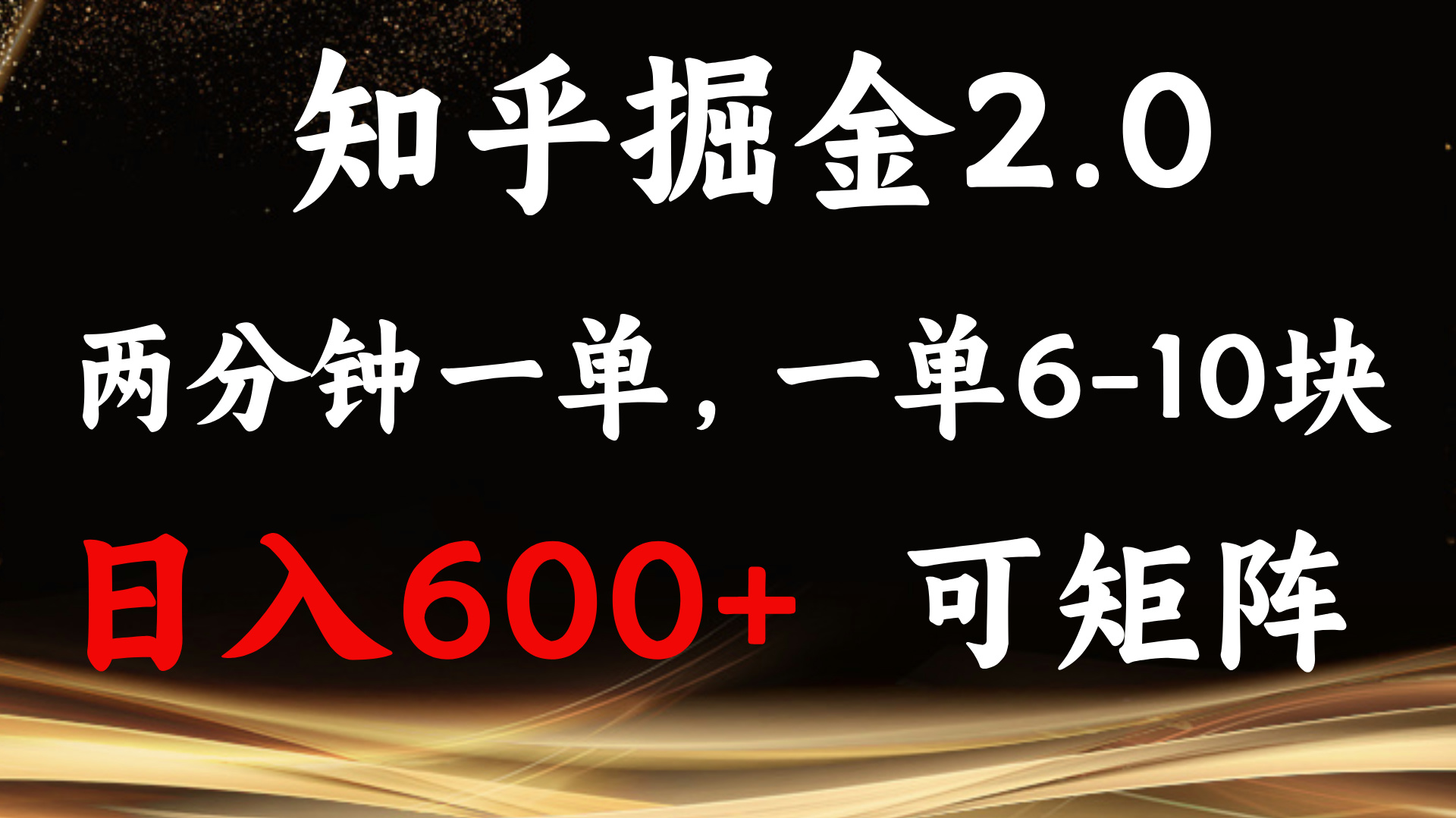 （13724期）知乎掘金2.0 简单易上手，两分钟一单，单机600+可矩阵萌宝之家-游戏资源站丨手游源码丨页游源码丨端游源码丨架设视频教程丨网赚项目丨萌宝之家