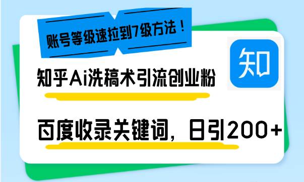 （13725期）知乎Ai洗稿术引流，日引200+创业粉，文章轻松进百度搜索页，账号等级速萌宝之家-游戏资源站丨手游源码丨页游源码丨端游源码丨架设视频教程丨网赚项目丨萌宝之家