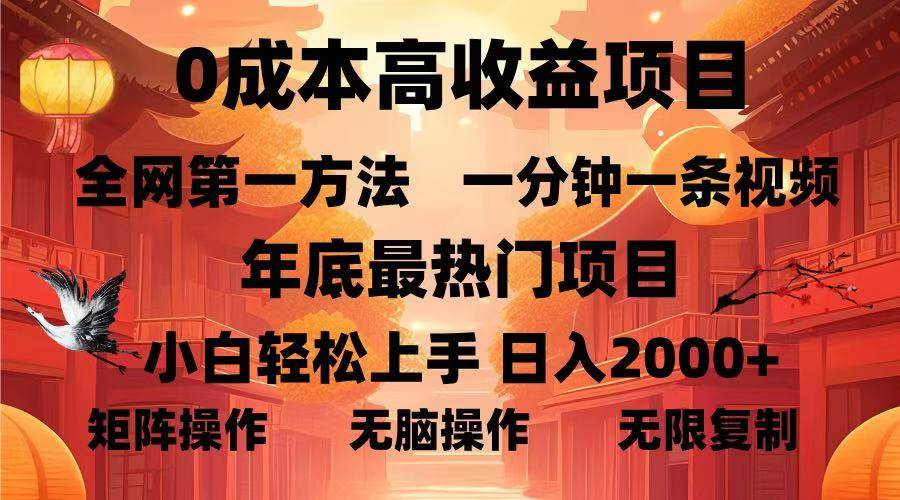 （13723期）0成本高收益蓝海项目，一分钟一条视频，年底最热项目，小白轻松日入…萌宝之家-游戏资源站丨手游源码丨页游源码丨端游源码丨架设视频教程丨网赚项目丨萌宝之家