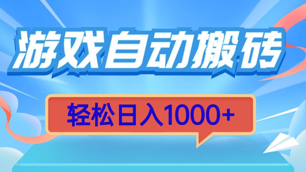 （13722期）游戏自动搬砖，轻松日入1000+ 简单无脑有手就行萌宝之家-游戏资源站丨手游源码丨页游源码丨端游源码丨架设视频教程丨网赚项目丨萌宝之家