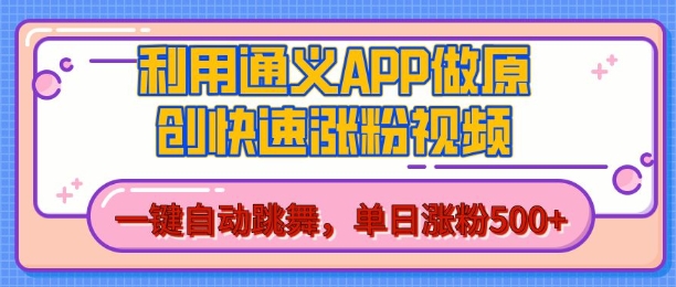 用通义把照片生成AI原创视频，单日涨粉500+，美女跳舞视频，快速涨粉【揭秘】萌宝之家-游戏资源站丨手游源码丨页游源码丨端游源码丨架设视频教程丨网赚项目丨萌宝之家
