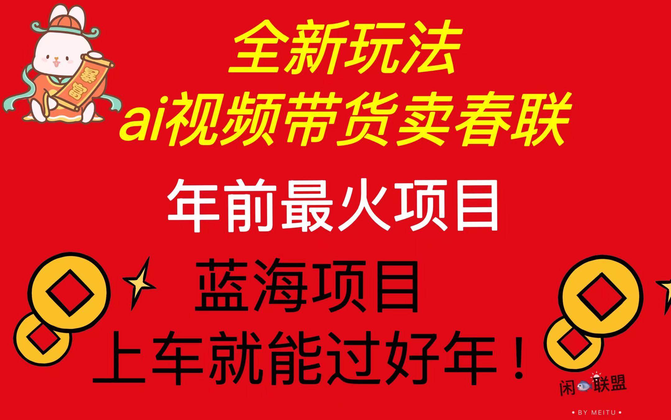 （13726期）Ai视频带货卖春联全新简单无脑玩法，年前最火爆项目，爆单过好年萌宝之家-游戏资源站丨手游源码丨页游源码丨端游源码丨架设视频教程丨网赚项目丨萌宝之家