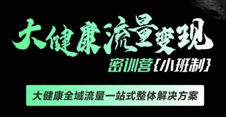 千万级大健康变现课线下课，大健康全域流量一站式整体解决方案萌宝之家-游戏资源站丨手游源码丨页游源码丨端游源码丨架设视频教程丨网赚项目丨萌宝之家