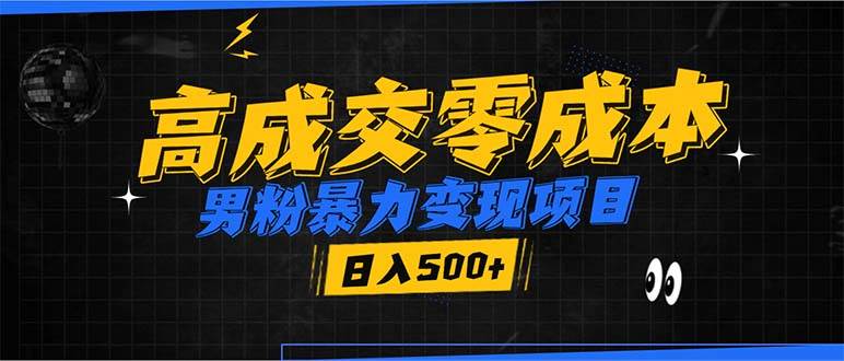 （13732期）男粉暴力变现项目，高成交0成本，谁发谁火，加爆微信，日入500+萌宝之家-游戏资源站丨手游源码丨页游源码丨端游源码丨架设视频教程丨网赚项目丨萌宝之家