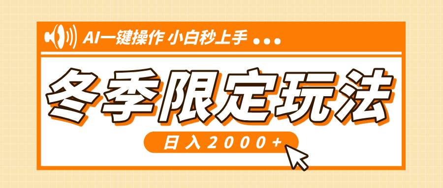 （13738期）小红书冬季限定最新玩法，AI一键操作，引爆流量，小白秒上手，日入2000+萌宝之家-游戏资源站丨手游源码丨页游源码丨端游源码丨架设视频教程丨网赚项目丨萌宝之家