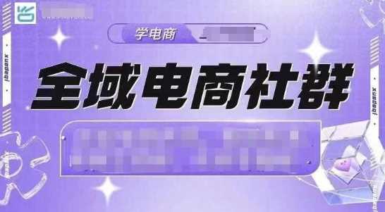 全域电商社群，抖店爆单计划运营实操，21天打爆一家抖音小店萌宝之家-游戏资源站丨手游源码丨页游源码丨端游源码丨架设视频教程丨网赚项目丨萌宝之家