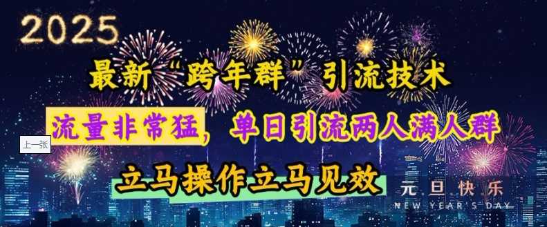 最新“跨年群”引流，流量非常猛，单日引流两人满人群，立马操作立马见效【揭秘】萌宝之家-游戏资源站丨手游源码丨页游源码丨端游源码丨架设视频教程丨网赚项目丨萌宝之家