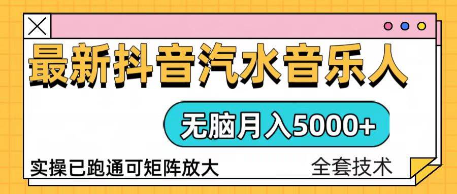 （13753期）抖音汽水音乐人计划无脑月入5000+操作简单实操已落地萌宝之家-游戏资源站丨手游源码丨页游源码丨端游源码丨架设视频教程丨网赚项目丨萌宝之家