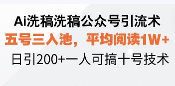（13750期）Ai洗稿洗稿公众号引流术，五号三入池，平均阅读1W+，日引200+一人可搞…萌宝之家-游戏资源站丨手游源码丨页游源码丨端游源码丨架设视频教程丨网赚项目丨萌宝之家