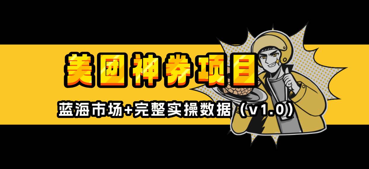 （13751期）美团神券/神会员_入门级教程，外卖券膨胀推广项目【蓝海市场攻略】萌宝之家-游戏资源站丨手游源码丨页游源码丨端游源码丨架设视频教程丨网赚项目丨萌宝之家