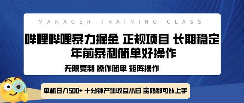 （13749期）全新哔哩哔哩暴力掘金 年前暴力项目简单好操作 长期稳定单机日入500+萌宝之家-游戏资源站丨手游源码丨页游源码丨端游源码丨架设视频教程丨网赚项目丨萌宝之家