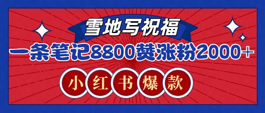 一条笔记8800+赞，涨粉2000+，火爆小红书的recraft雪地写祝福玩法（附提示词及工具）萌宝之家-游戏资源站丨手游源码丨页游源码丨端游源码丨架设视频教程丨网赚项目丨萌宝之家