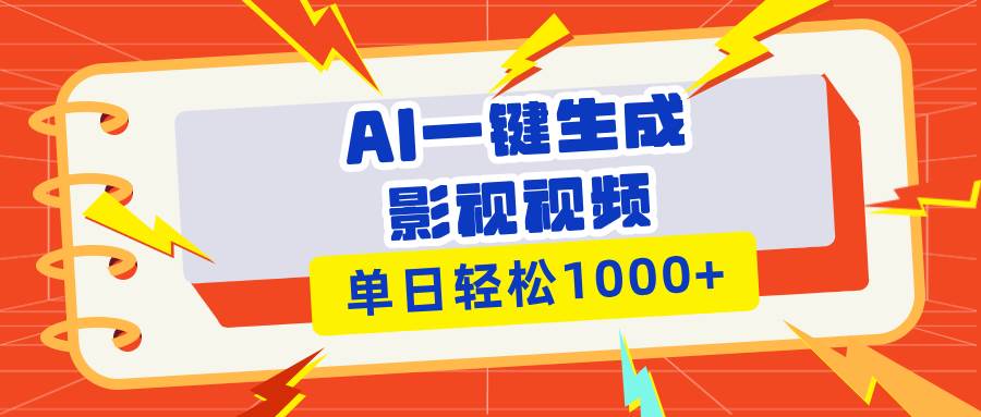 （13757期）Ai一键生成影视解说视频，仅需十秒即可完成，多平台分发，轻松日入1000+萌宝之家-游戏资源站丨手游源码丨页游源码丨端游源码丨架设视频教程丨网赚项目丨萌宝之家